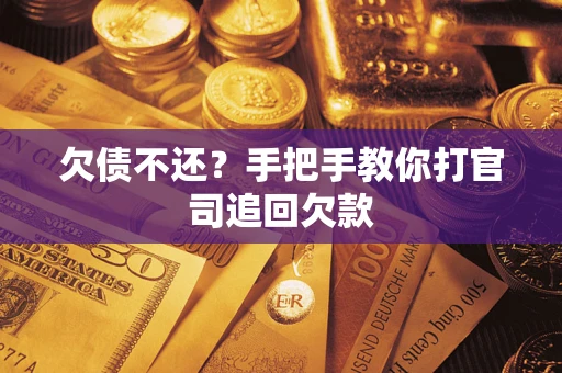 济南欠债不还？手把手教你打官司追回欠款