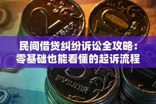 济南民间借贷纠纷诉讼全攻略:零基础也能看懂的起诉流程与证据整理指南 济南民间借贷纠纷诉讼全攻略:零基础也能看懂的起诉流程与证据整理指南
