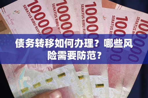 济南债务转移如何办理？哪些风险需要防范？