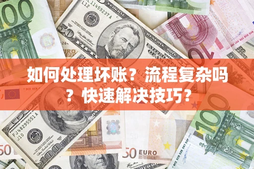 济南如何处理坏账？流程复杂吗？快速解决技巧？