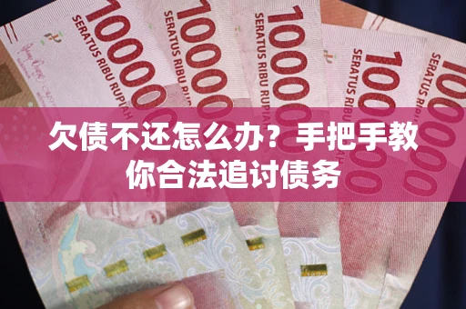济南欠债不还怎么办？手把手教你合法追讨债务