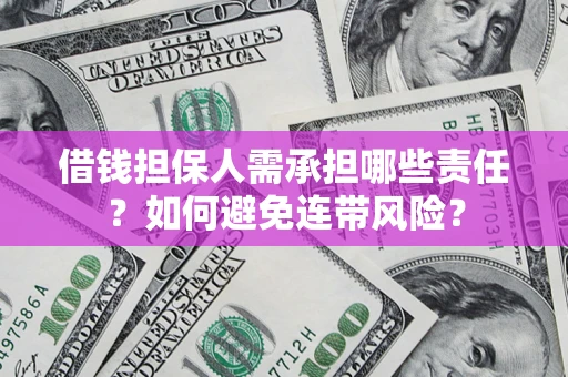 济南借钱担保人需承担哪些责任？如何避免连带风险？