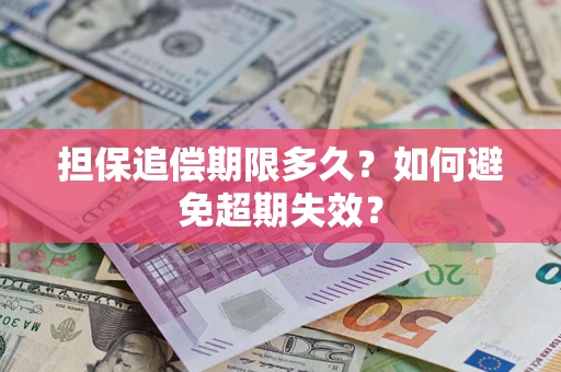 济南担保追偿期限多久?如何避免超期失效? 济南担保追偿期限多久?如何避免超期失效?
