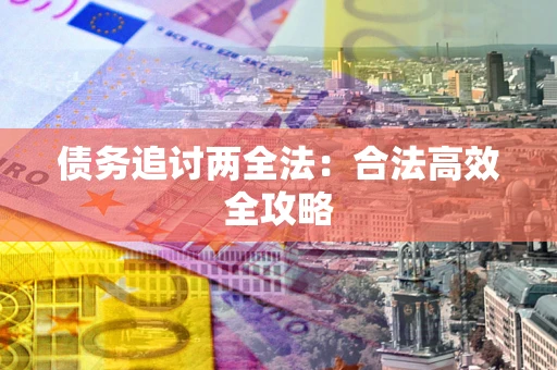 济南债务追讨两全法：合法高效全攻略