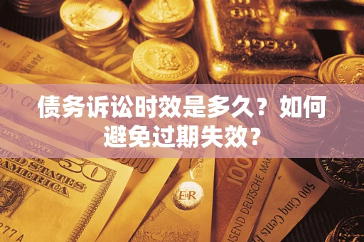 济南债务诉讼时效是多久？如何避免过期失效？