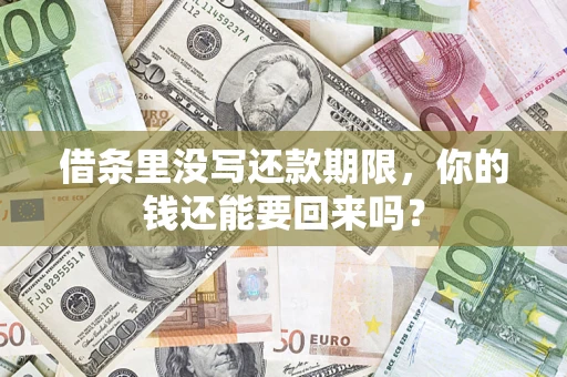 济南借条里没写还款期限，你的钱还能要回来吗？