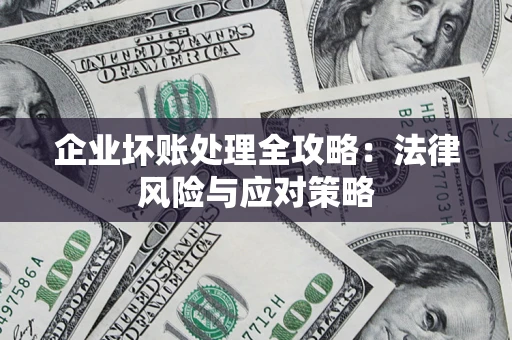 济南企业坏账处理全攻略：法律风险与应对策略