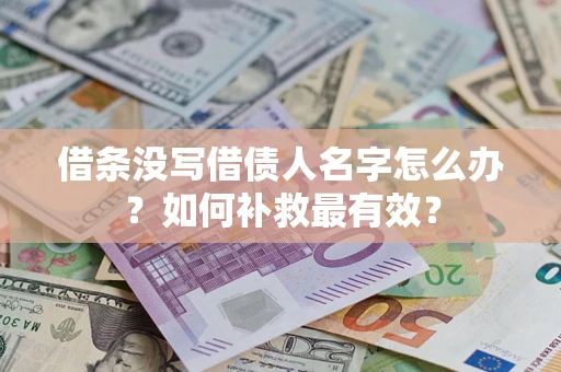 济南借条没写借债人名字怎么办？如何补救最有效？
