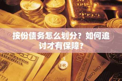 济南按份债务怎么划分？如何追讨才有保障？