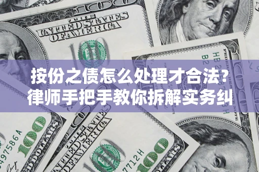 济南按份之债怎么处理才合法？律师手把手教你拆解实务纠纷