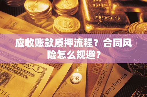 济南应收账款质押流程？合同风险怎么规避？