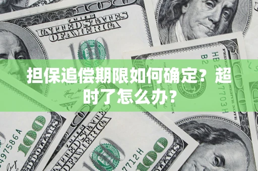 济南担保追偿期限如何确定？超时了怎么办？