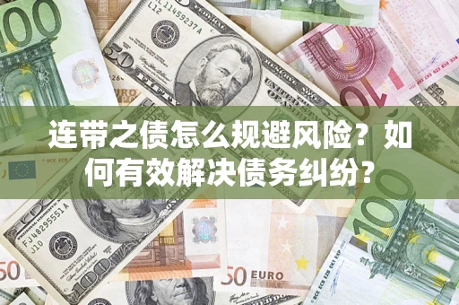 济南连带之债怎么规避风险？如何有效解决债务纠纷？