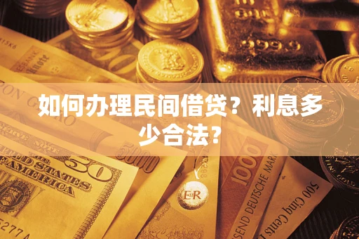 济南如何办理民间借贷？利息多少合法？