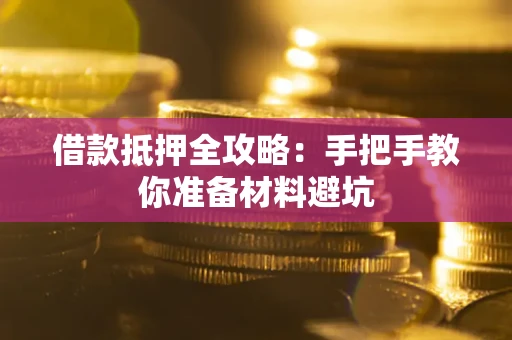 济南借款抵押全攻略：手把手教你准备材料避坑