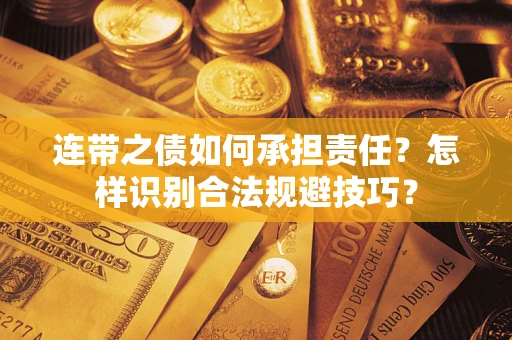 济南连带之债如何承担责任？怎样识别合法规避技巧？