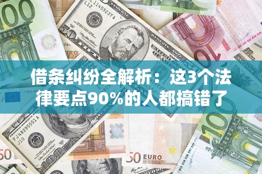 济南借条纠纷全解析：这3个法律要点90%的人都搞错了