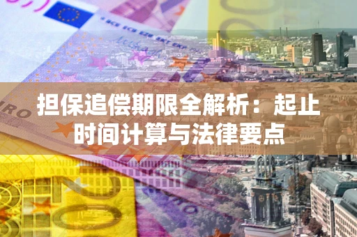 济南担保追偿期限全解析：起止时间计算与法律要点