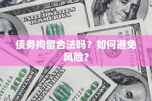 济南债务拘留合法吗？如何避免风险？