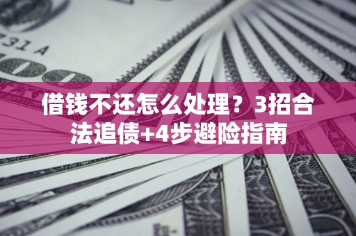 济南借钱不还怎么处理？3招合法追债+4步避险指南