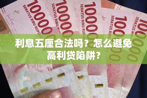 济南利息五厘合法吗？怎么避免高利贷陷阱？
