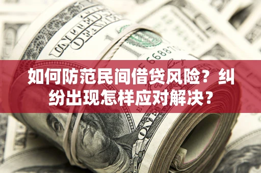 济南如何防范民间借贷风险？纠纷出现怎样应对解决？