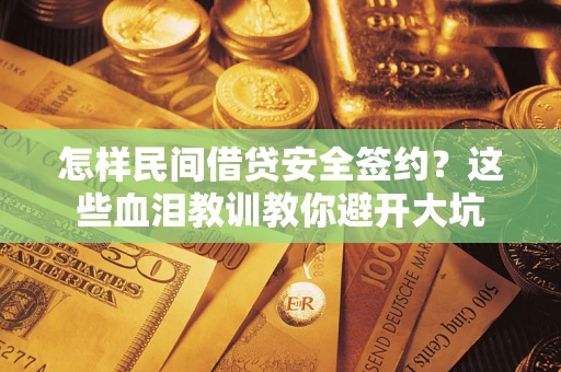 济南怎样民间借贷安全签约？这些血泪教训教你避开大坑