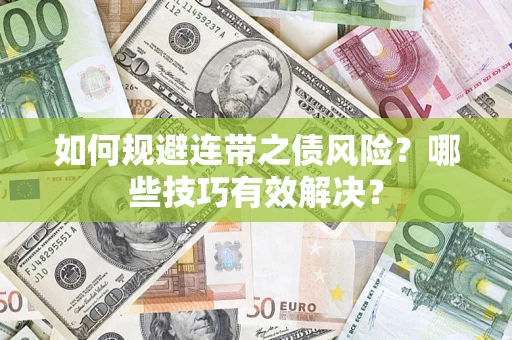 济南如何规避连带之债风险？哪些技巧有效解决？