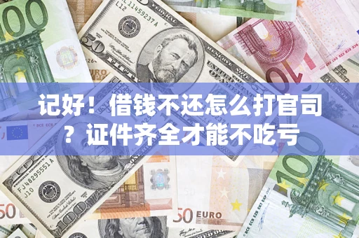 济南记好！借钱不还怎么打官司？证件齐全才能不吃亏