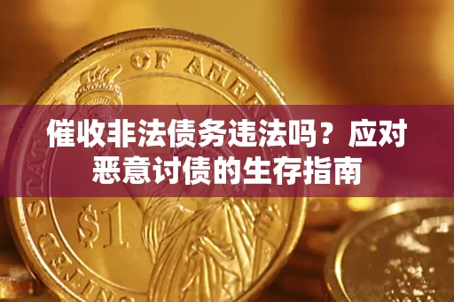 济南催收非法债务违法吗？应对恶意讨债的生存指南