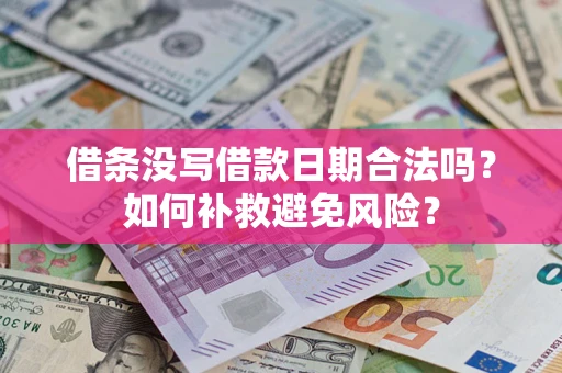 济南借条没写借款日期合法吗？如何补救避免风险？