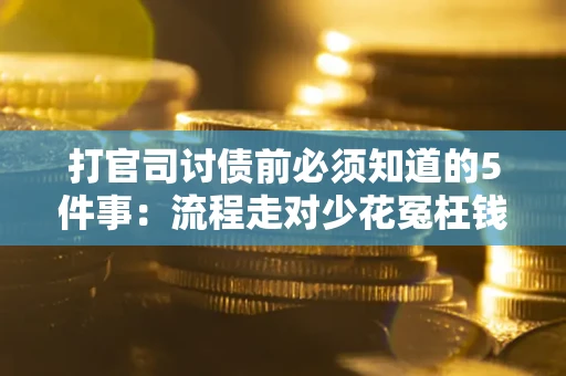 济南打官司讨债前必须知道的5件事：流程走对少花冤枉钱