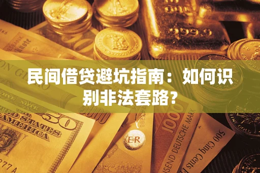 济南民间借贷避坑指南：如何识别非法套路？