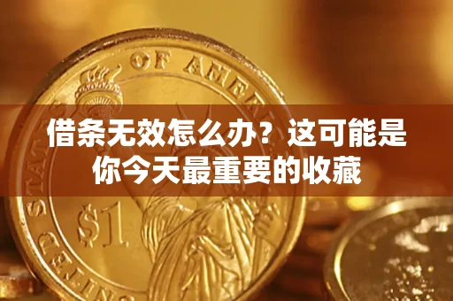 济南借条无效怎么办？这可能是你今天最重要的收藏