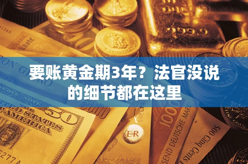 济南要账黄金期3年？法官没说的细节都在这里