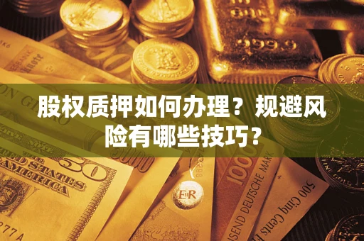济南股权质押如何办理？规避风险有哪些技巧？