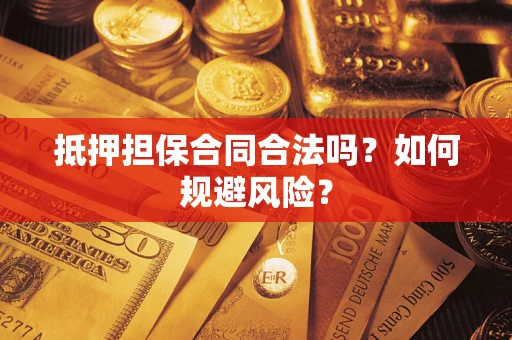 济南抵押担保合同合法吗？如何规避风险？