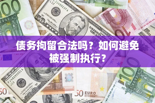 济南债务拘留合法吗？如何避免被强制执行？