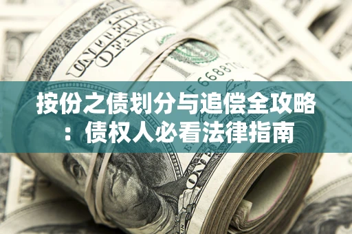 济南按份之债划分与追偿全攻略：债权人必看法律指南