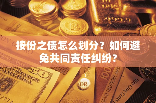 济南按份之债怎么划分？如何避免共同责任纠纷？