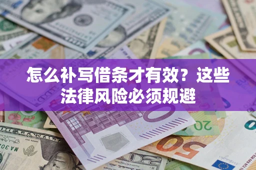 济南怎么补写借条才有效？这些法律风险必须规避