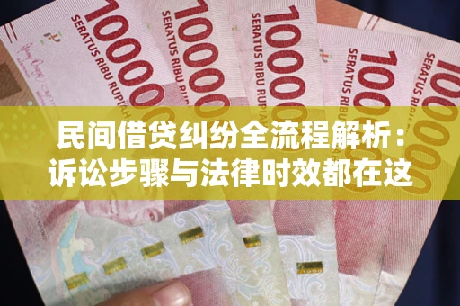 济南民间借贷纠纷全流程解析：诉讼步骤与法律时效都在这儿了