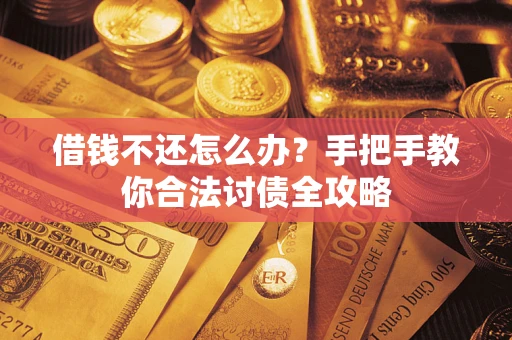 济南借钱不还怎么办？手把手教你合法讨债全攻略