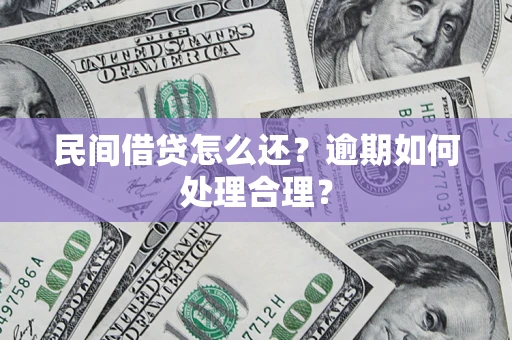 济南民间借贷怎么还？逾期如何处理合理？