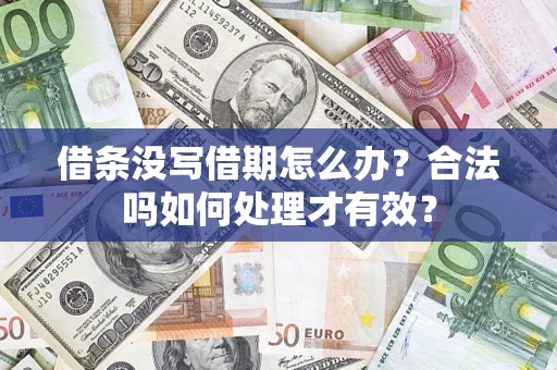 济南借条没写借期怎么办？合法吗如何处理才有效？