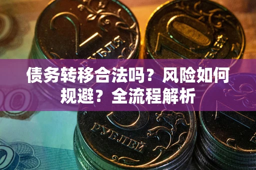 济南债务转移合法吗？风险如何规避？全流程解析