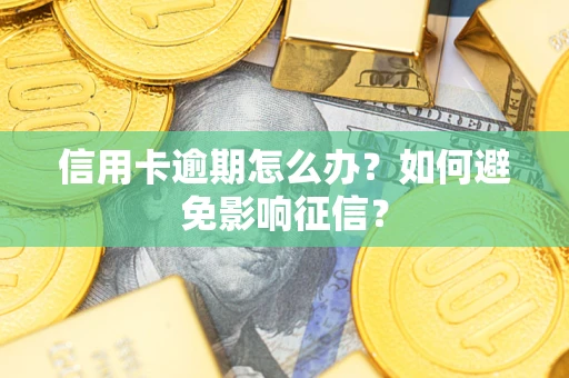 济南信用卡逾期怎么办？如何避免影响征信？