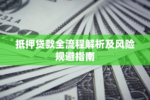 济南抵押贷款全流程解析及风险规避指南
