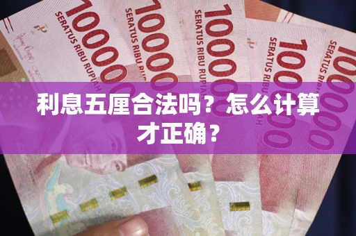 济南利息五厘合法吗？怎么计算才正确？