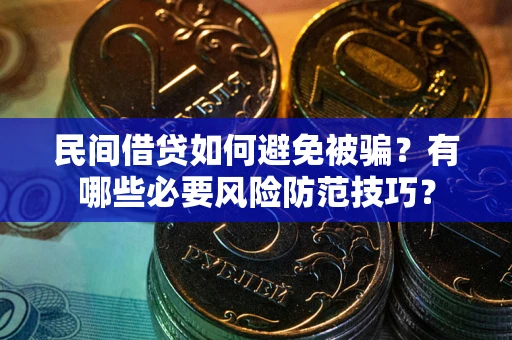 济南民间借贷如何避免被骗？有哪些必要风险防范技巧？